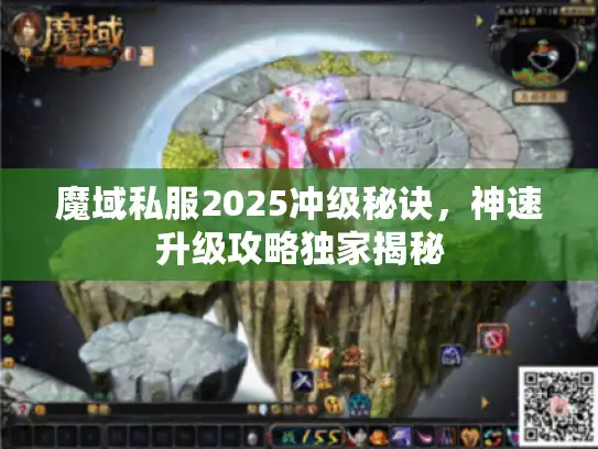 魔域私服2025冲级秘诀，神速升级攻略独家揭秘