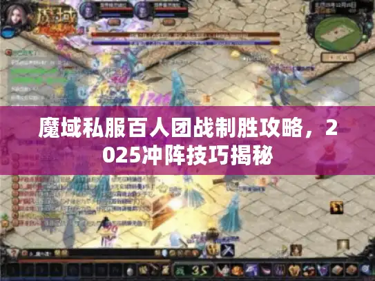 魔域私服百人团战制胜攻略，2025冲阵技巧揭秘