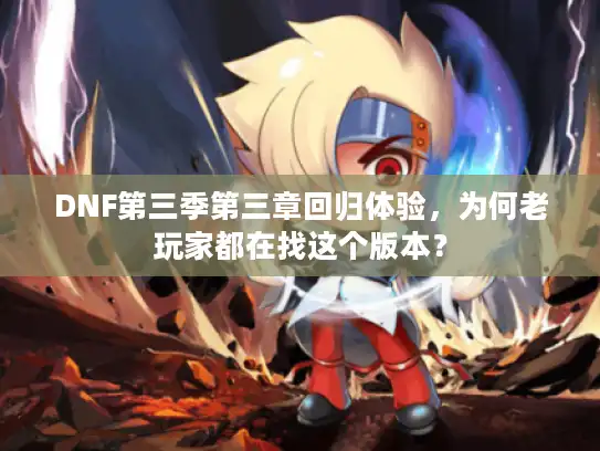 DNF第三季第三章回归体验，为何老玩家都在找这个版本？
