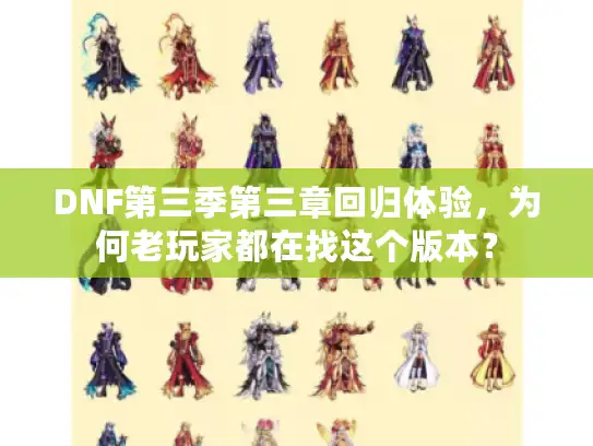 DNF第三季第三章回归体验，为何老玩家都在找这个版本？
