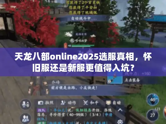 天龙八部online2025选服真相，怀旧服还是新服更值得入坑？