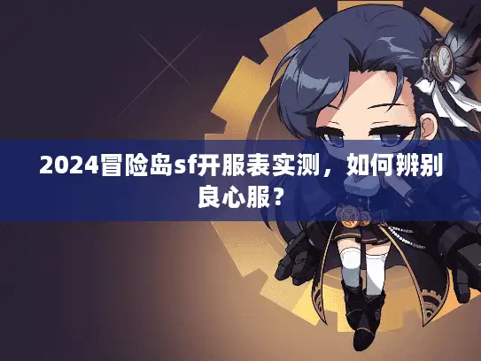 2024冒险岛sf开服表实测，如何辨别良心服？