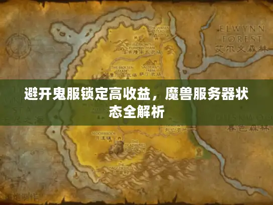 避开鬼服锁定高收益，魔兽服务器状态全解析