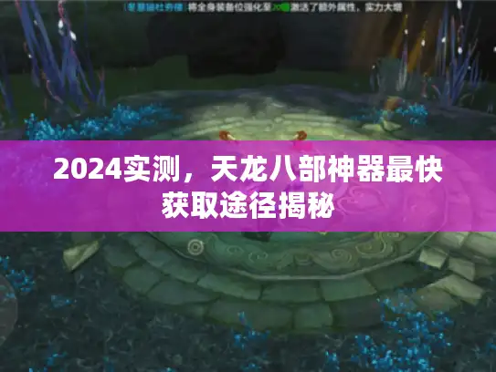 2024实测，天龙八部神器最快获取途径揭秘