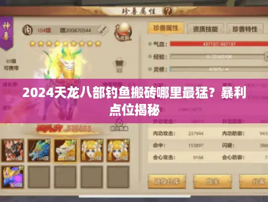 2024天龙八部钓鱼搬砖哪里最猛？暴利点位揭秘