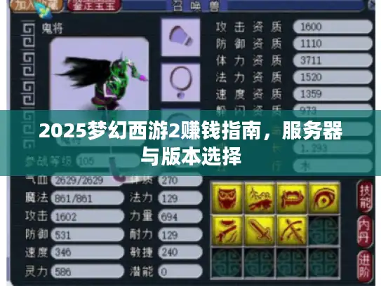 2025梦幻西游2赚钱指南，服务器与版本选择