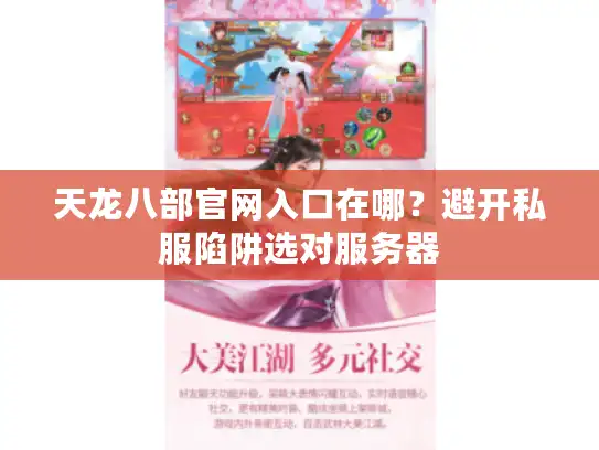 天龙八部官网入口在哪？避开私服陷阱选对服务器
