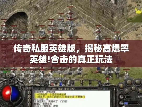 传奇私服英雄版,揭秘高爆率英雄!合击的真正玩法 传奇私服英雄版,揭秘高爆率英雄!合击的真正玩法