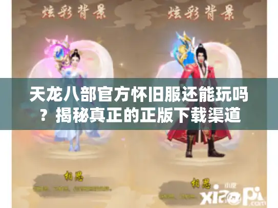 天龙八部官方怀旧服还能玩吗?揭秘真正的正版下载渠道 天龙八部官方怀旧服还能玩吗?揭秘真正的正版下载渠道