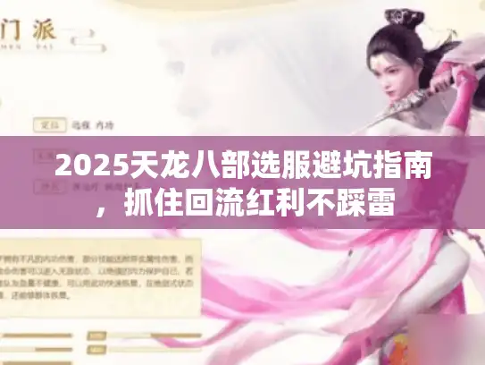 2025天龙八部选服避坑指南，抓住回流红利不踩雷