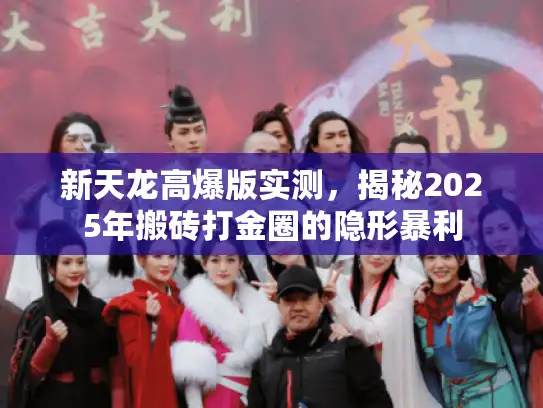 新天龙高爆版实测，揭秘2025年搬砖打金圈的隐形暴利