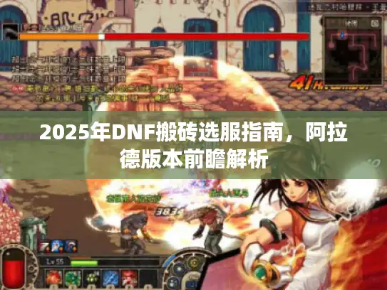 2025年DNF搬砖选服指南，阿拉德版本前瞻解析