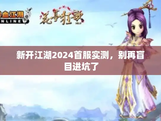 新开江湖2024首服实测，别再盲目进坑了