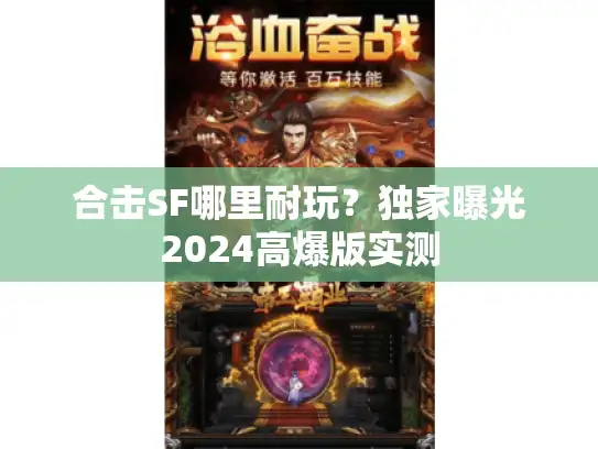 合击SF哪里耐玩？独家曝光2024高爆版实测