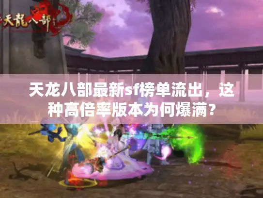 天龙八部最新sf榜单流出，这种高倍率版本为何爆满？