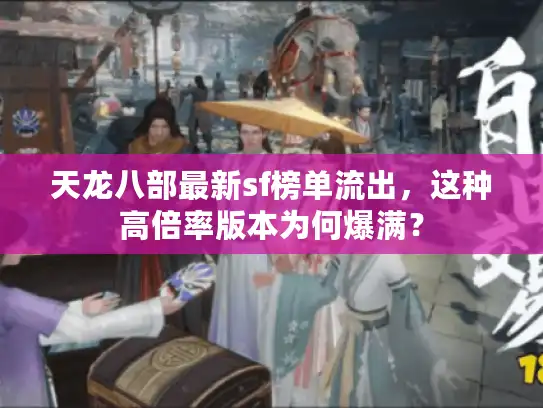天龙八部最新sf榜单流出，这种高倍率版本为何爆满？