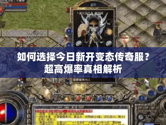 如何选择今日新开变态传奇服？超高爆率真相解析