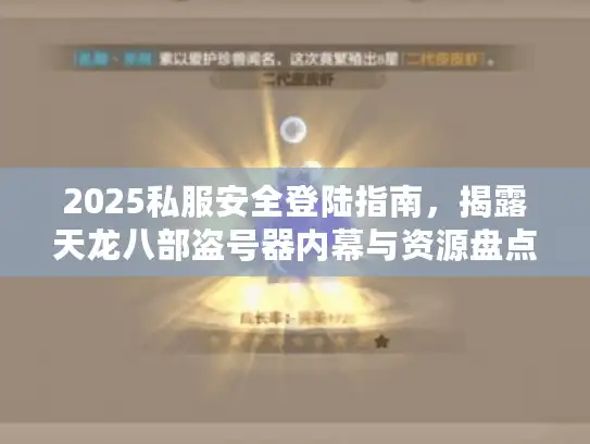 2025私服安全登陆指南,揭露天龙八部盗号器内幕与资源盘点 2025私服安全登陆指南,揭露天龙八部盗号器内幕与资源盘点