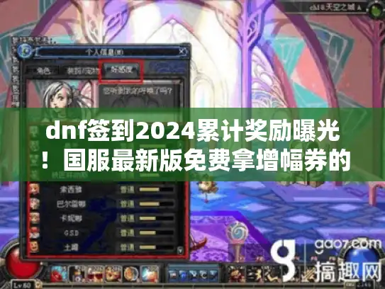 dnf签到2024累计奖励曝光！国服最新版免费拿增幅券的真相