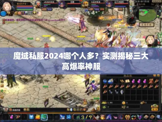 魔域私服2024哪个人多？实测揭秘三大高爆率神服