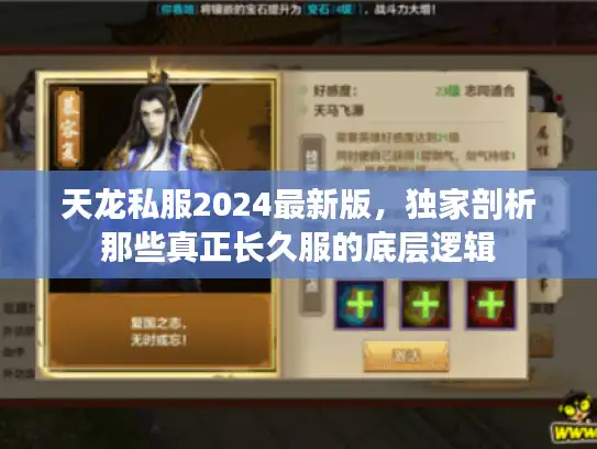 天龙私服2024最新版,独家剖析那些真正长久服的底层逻辑 天龙私服2024最新版,独家剖析那些真正长久服的底层逻辑
