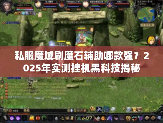 私服魔域刷魔石辅助哪款强？2025年实测挂机黑科技揭秘