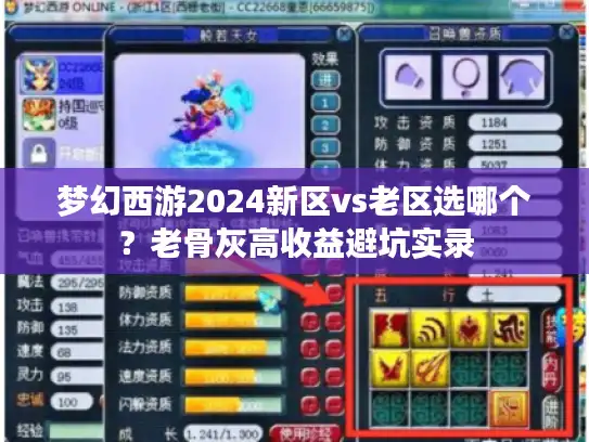 梦幻西游2024新区vs老区选哪个？老骨灰高收益避坑实录