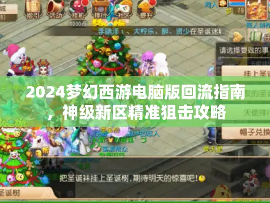 2024梦幻西游电脑版回流指南,神级新区精准狙击攻略 2024梦幻西游电脑版回流指南,神级新区精准狙击攻略
