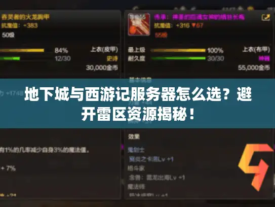 地下城与西游记服务器怎么选？避开雷区资源揭秘！