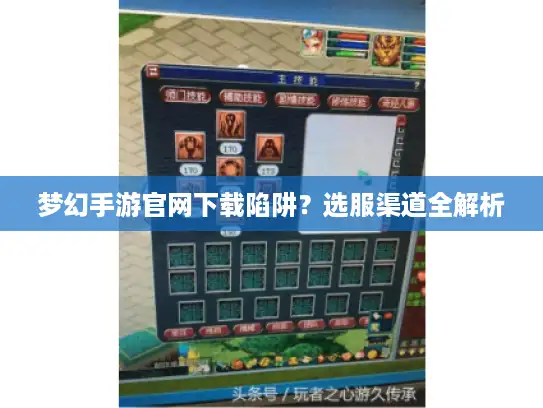 梦幻手游官网下载陷阱?选服渠道全解析 梦幻手游官网下载陷阱?选服渠道全解析