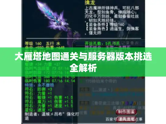 大雁塔地图通关与服务器版本挑选全解析