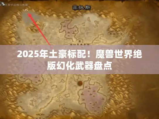 2025年土豪标配！魔兽世界绝版幻化武器盘点