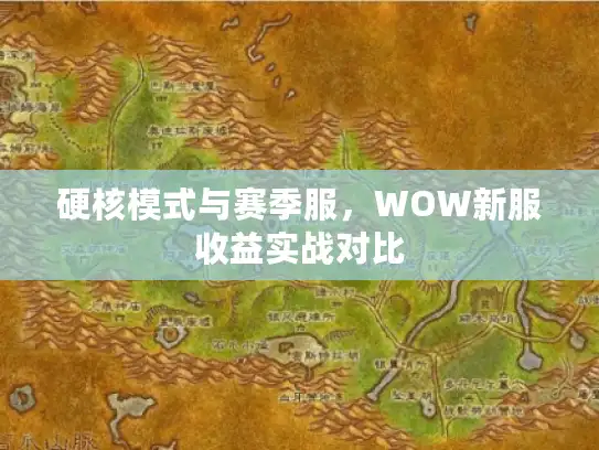硬核模式与赛季服，WOW新服收益实战对比