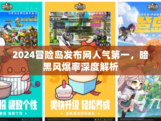 2024冒险岛发布网人气第一，暗黑风爆率深度解析