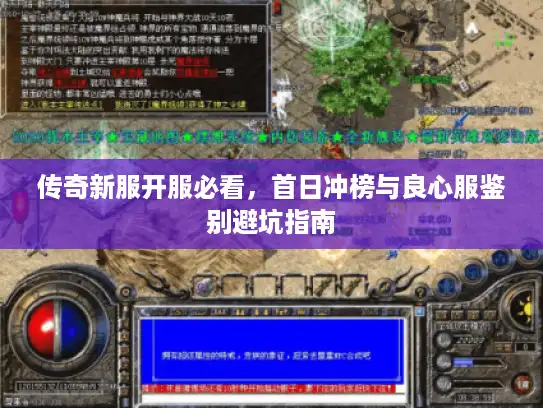 传奇新服开服必看，首日冲榜与良心服鉴别避坑指南