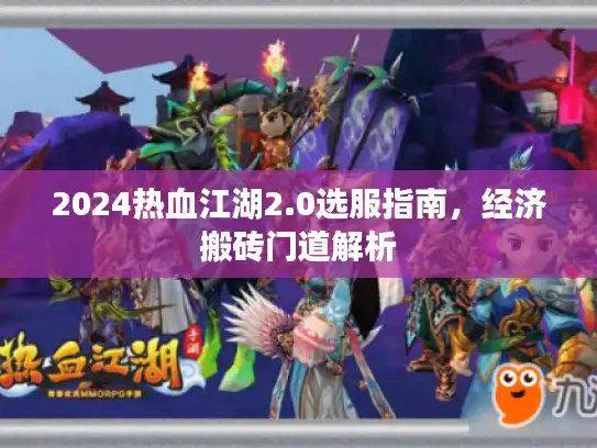 2024热血江湖2.0选服指南，经济搬砖门道解析