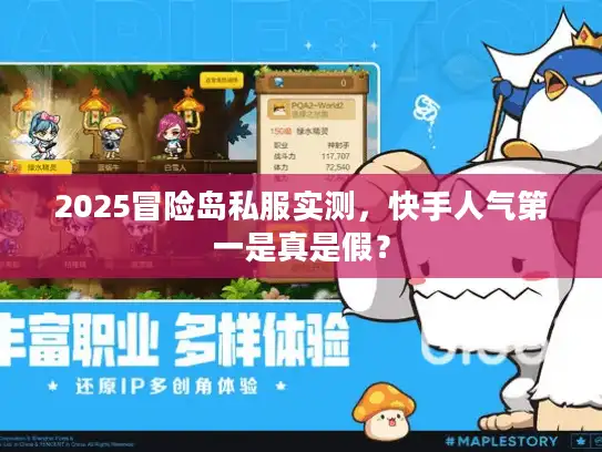 2025冒险岛私服实测，快手人气第一是真是假？