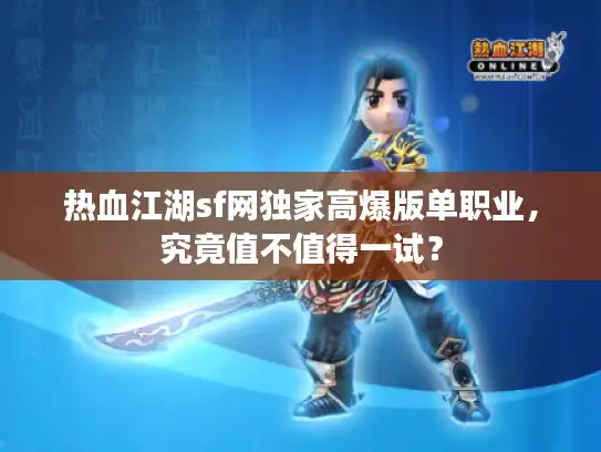 热血江湖sf网独家高爆版单职业，究竟值不值得一试？