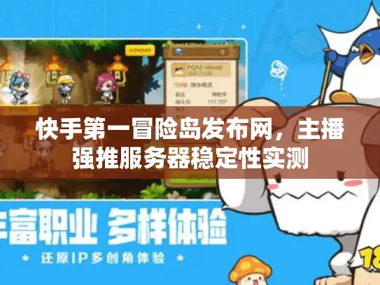 快手第一冒险岛发布网，主播强推服务器稳定性实测