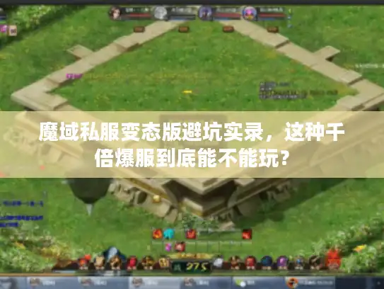 魔域私服变态版避坑实录，这种千倍爆服到底能不能玩？