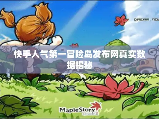 快手人气第一冒险岛发布网真实数据揭秘