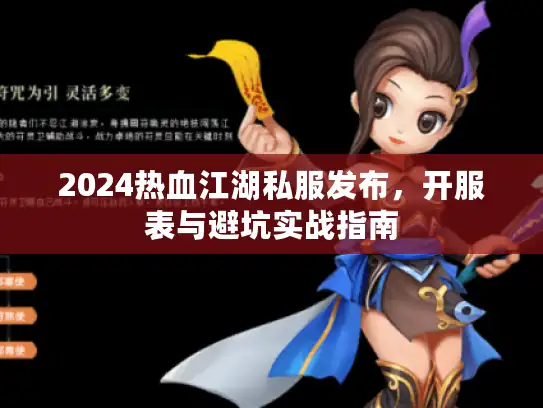 2024热血江湖私服发布，开服表与避坑实战指南