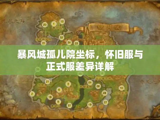 暴风城孤儿院坐标，怀旧服与正式服差异详解