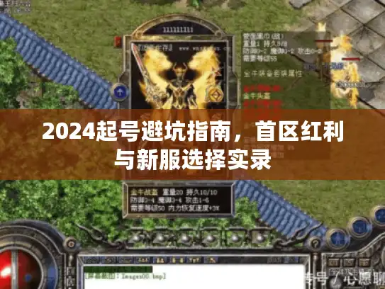 2024起号避坑指南,首区红利与新服选择实录 2024起号避坑指南,首区红利与新服选择实录