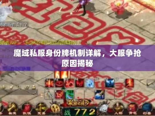 魔域私服身份牌机制详解，大服争抢原因揭秘