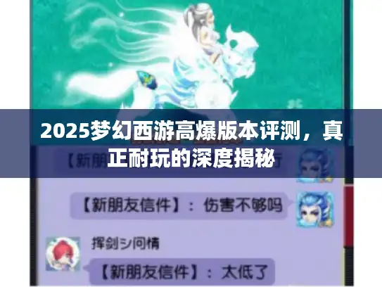 2025梦幻西游高爆版本评测，真正耐玩的深度揭秘