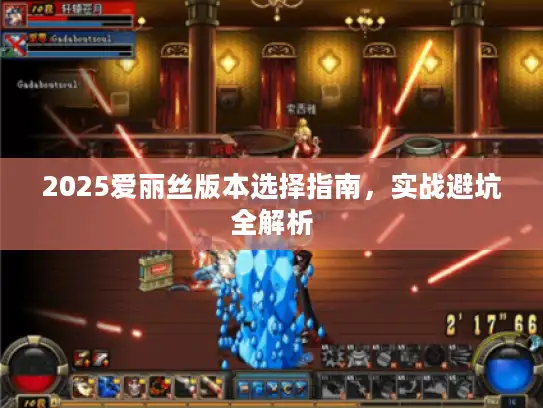 2025爱丽丝版本选择指南，实战避坑全解析