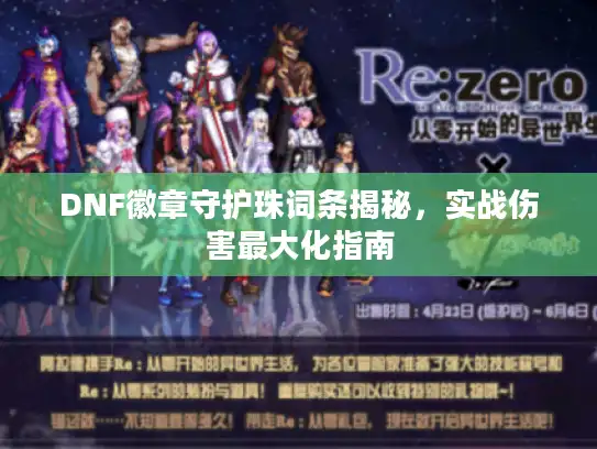 DNF徽章守护珠词条揭秘，实战伤害最大化指南
