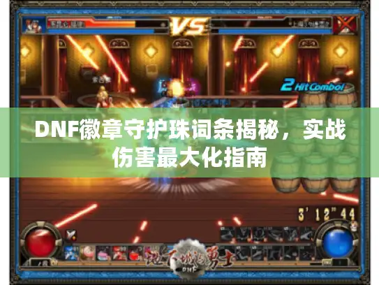 DNF徽章守护珠词条揭秘，实战伤害最大化指南