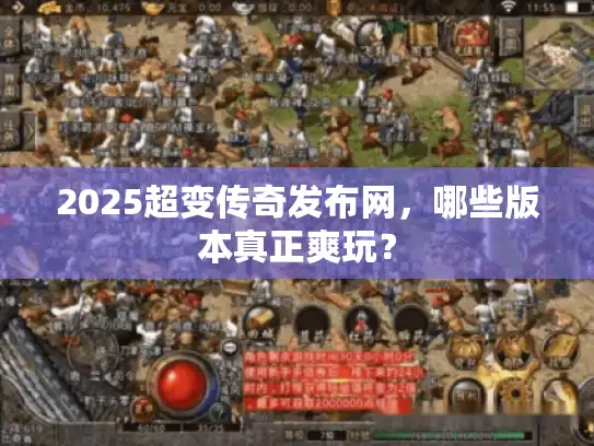 2025超变传奇发布网，哪些版本真正爽玩？